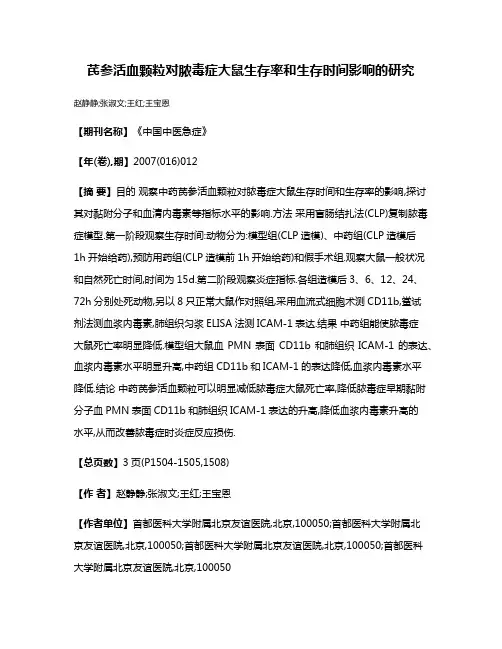 芪参活血颗粒对脓毒症大鼠生存率和生存时间影响的研究
