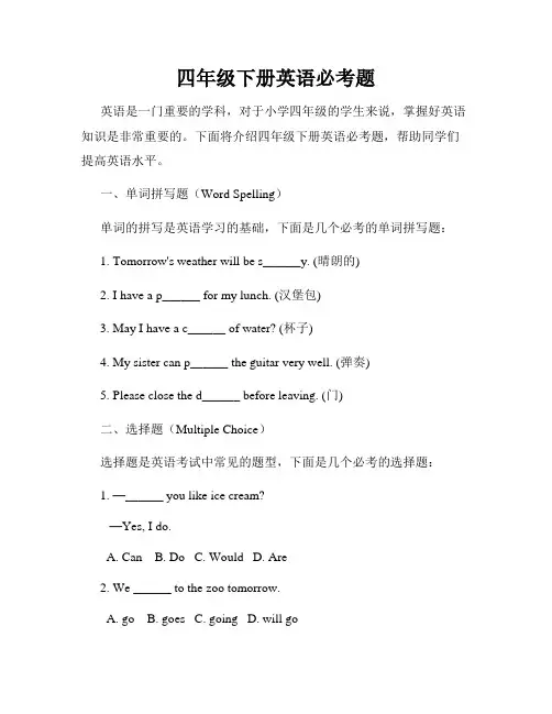 四年级下册英语必考题