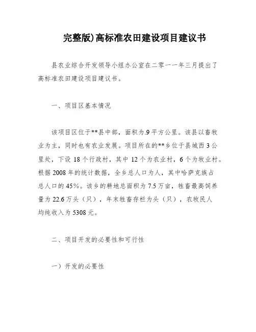 完整版)高标准农田建设项目建议书