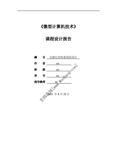 交通灯控制系统的设计