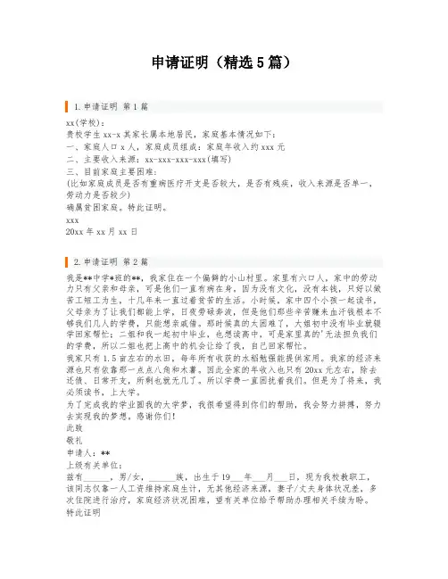 申请证明(精选5篇)