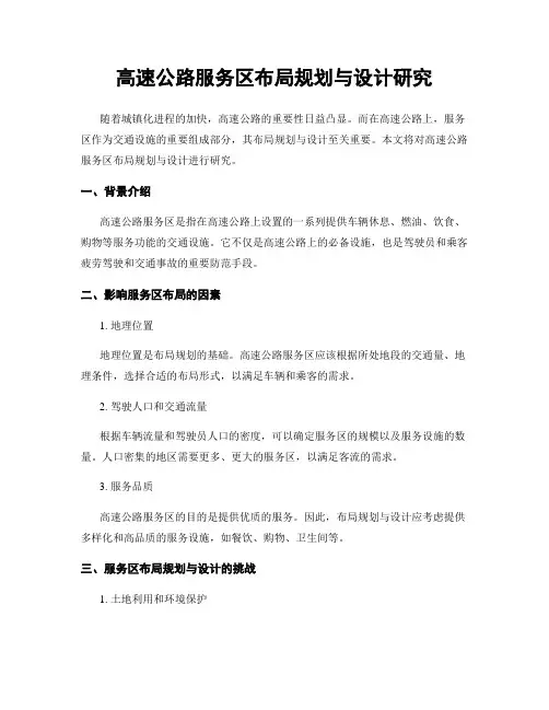 高速公路服务区布局规划与设计研究