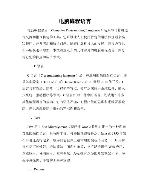 电脑编程语言
