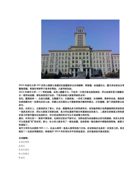 2014年南开大学347应用心理硕士真题