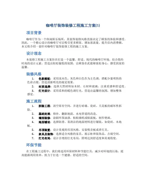 咖啡厅装饰装修工程施工方案(1)