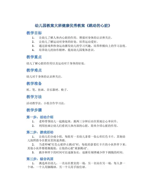 幼儿园教案大班健康优秀教案《跳动的心脏》