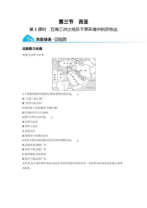 湘教版七年级地理下册第七章了解地区第3节第1课时五海三洲之地及干旱环境中的农牧业练习含答案