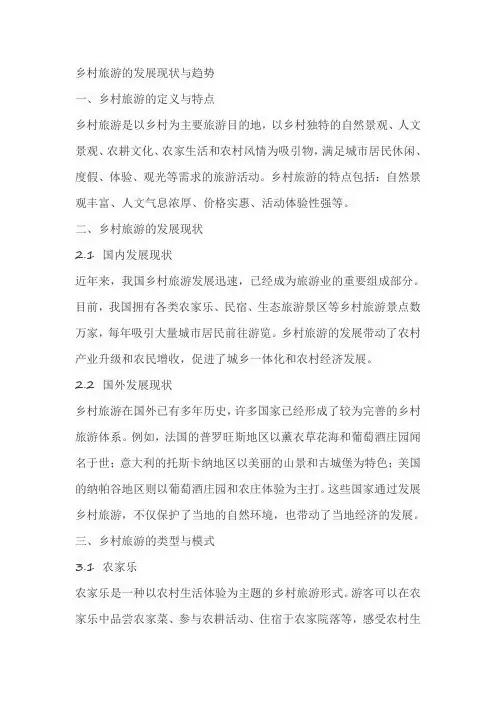 乡村旅游的发展现状和趋势