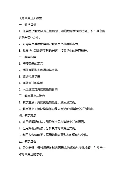 《海陆变迁》教案