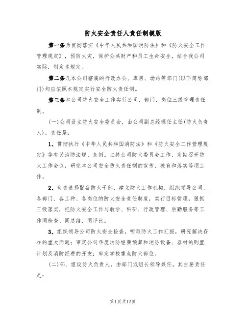 防火安全责任人责任制模版（3篇）