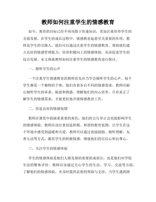 教师如何注重学生的情感教育