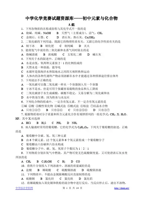 胡波化学竞赛题库-初中元素与化合物