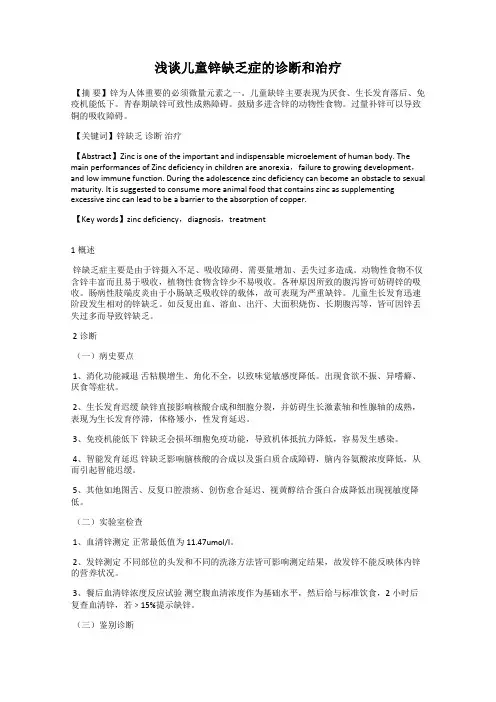 浅谈儿童锌缺乏症的诊断和治疗