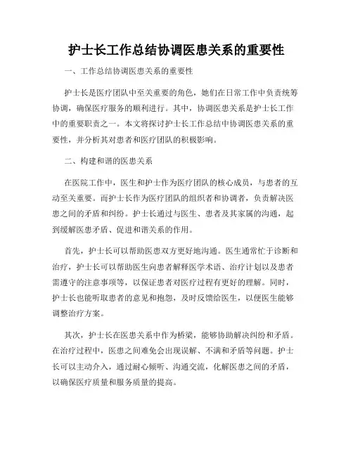 护士长工作总结协调医患关系的重要性