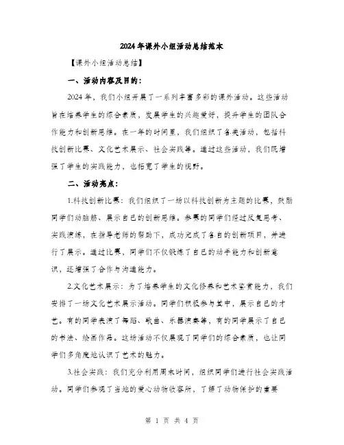 2024年课外小组活动总结范本(2篇)