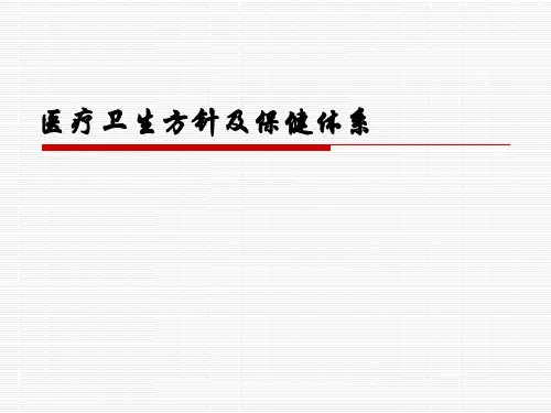 医疗卫生方针及保健体系