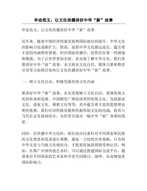 申论范文：让文化传播讲好中华“新”故事