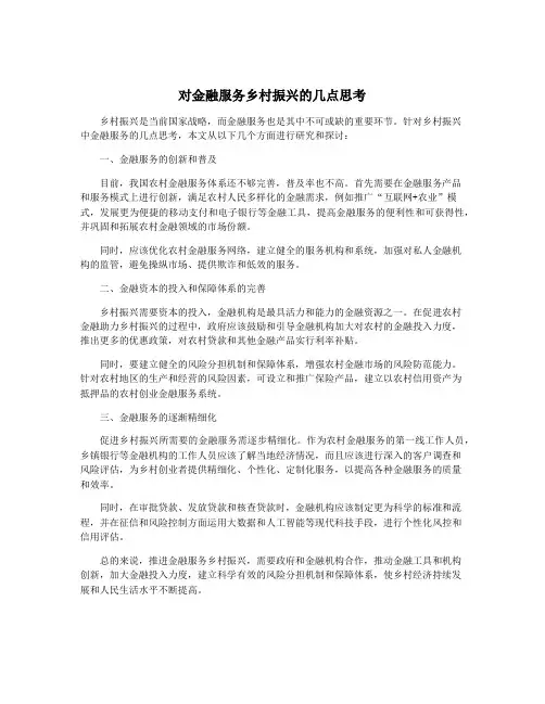 对金融服务乡村振兴的几点思考