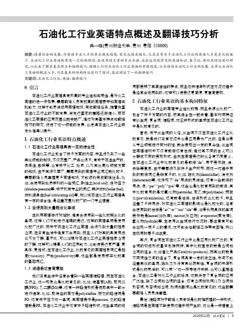 石油化工行业英语特点概述及翻译技巧分析