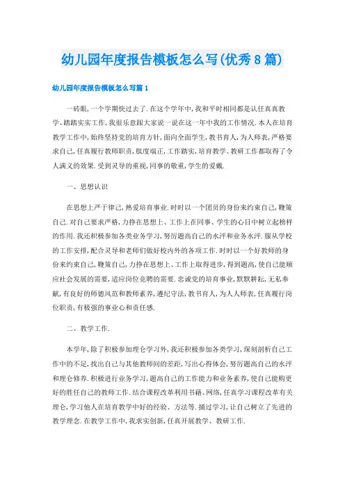 幼儿园年度报告模板怎么写(优秀8篇)