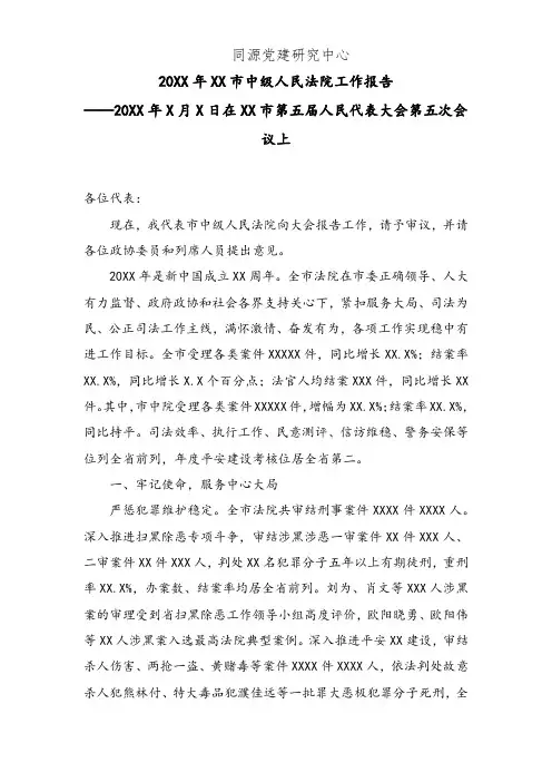 20XX年XX市中级人民法院工作报告 (7)