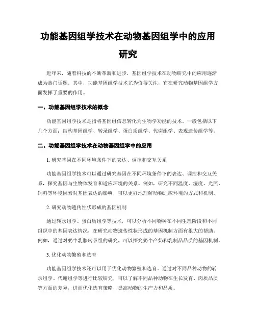 功能基因组学技术在动物基因组学中的应用研究