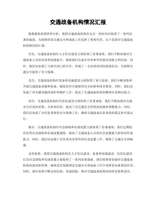 交通战备机构情况汇报