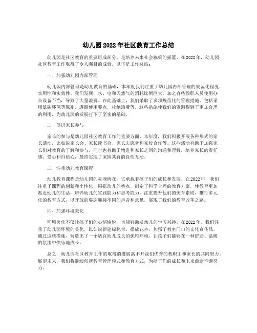 幼儿园2022年社区教育工作总结