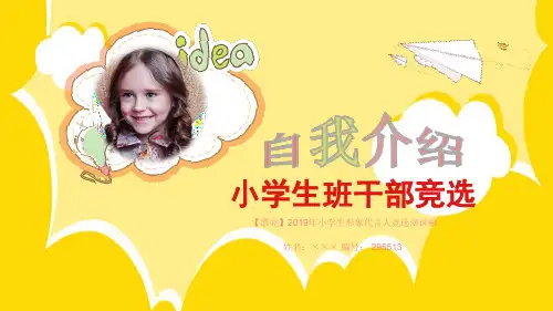 【漂亮】2019年小学生形象代言人竞选演讲稿