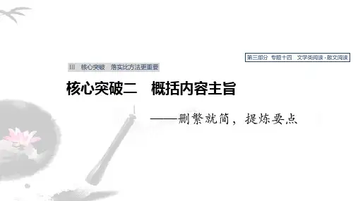 高考散文阅读4·概括内容主旨