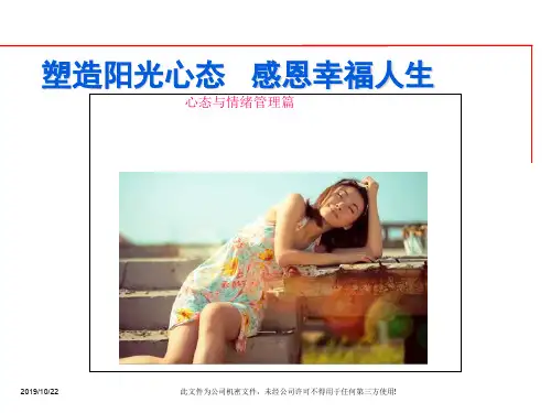 【培训课件】塑造阳光心态享受完满人生