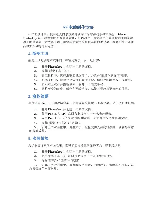 PS水的制作方法