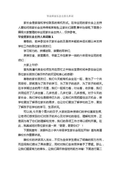 毕业班家长会主持人串词_主持词_