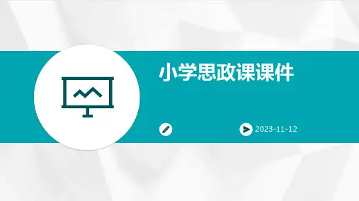 小学思政课课件