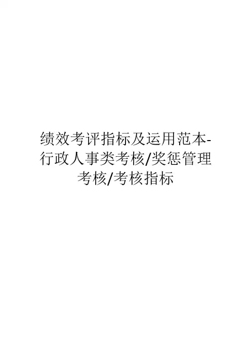 绩效考评指标及运用范本-行政人事类考核、奖惩管理考核、考核指标
