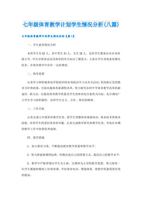 七年级体育教学计划学生情况分析(八篇)