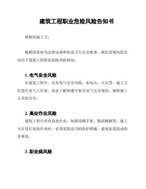 建筑工程职业危险风险告知书