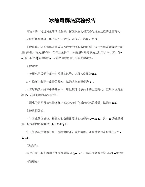 冰的熔解热实验报告