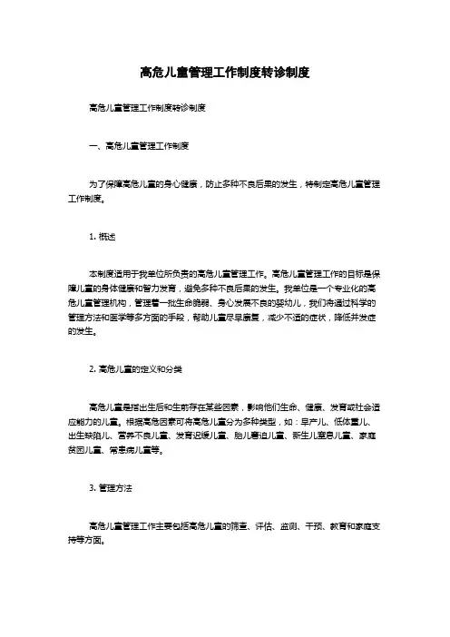 高危儿童管理工作制度转诊制度