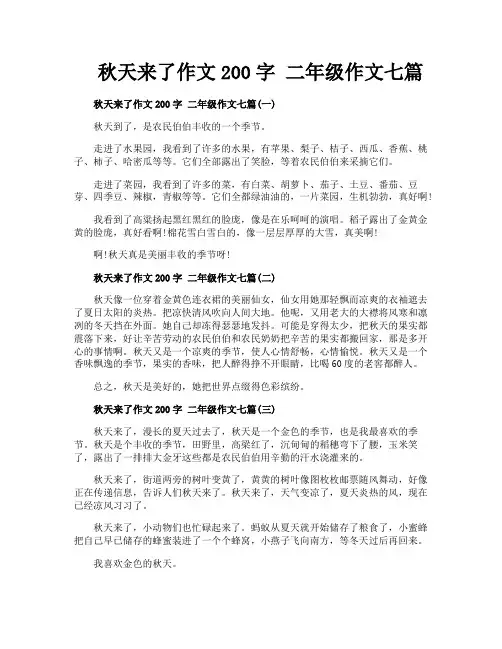 秋天来了作文200字 二年级作文七篇