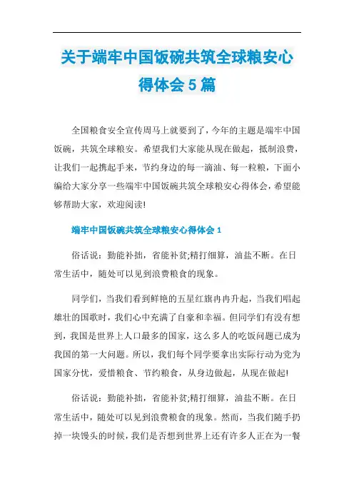 关于端牢中国饭碗共筑全球粮安心得体会5篇