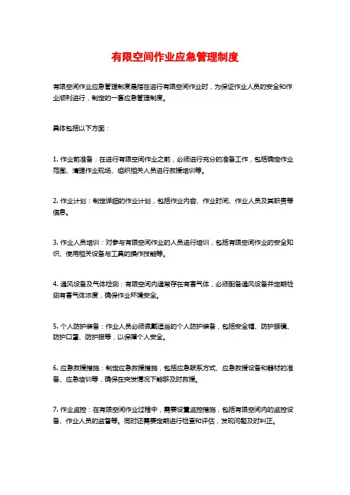 有限空间作业应急管理制度