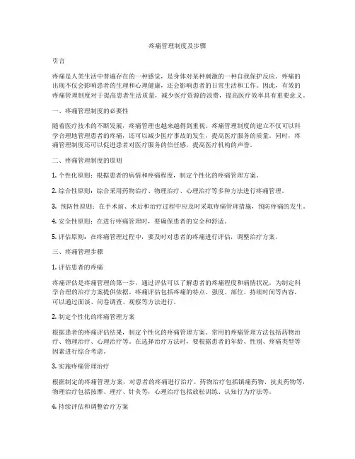 疼痛管理制度及步骤