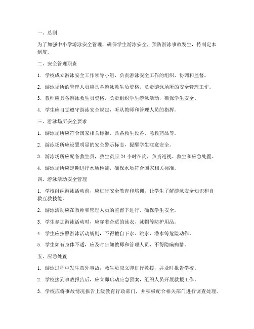 中小学游泳安全管理制度