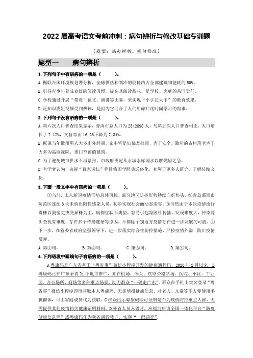 2022届高考语文考前冲刺：病句辨析与修改基础专训题【含答案】