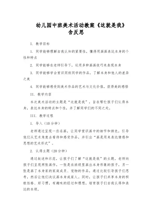 幼儿园中班美术活动教案《这就是我》含反思