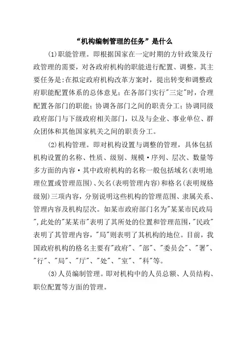 机构编制管理的任务是什么