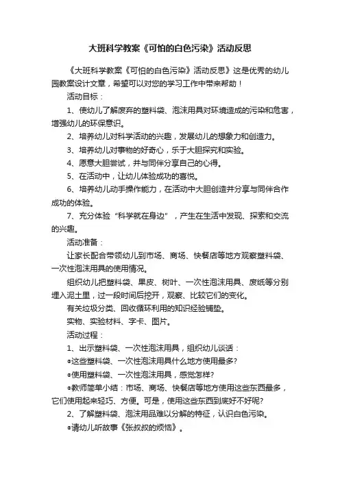 大班科学教案《可怕的白色污染》活动反思