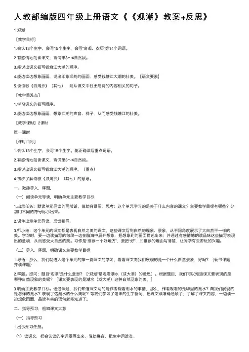 人教部编版四年级上册语文《《观潮》教案+反思》
