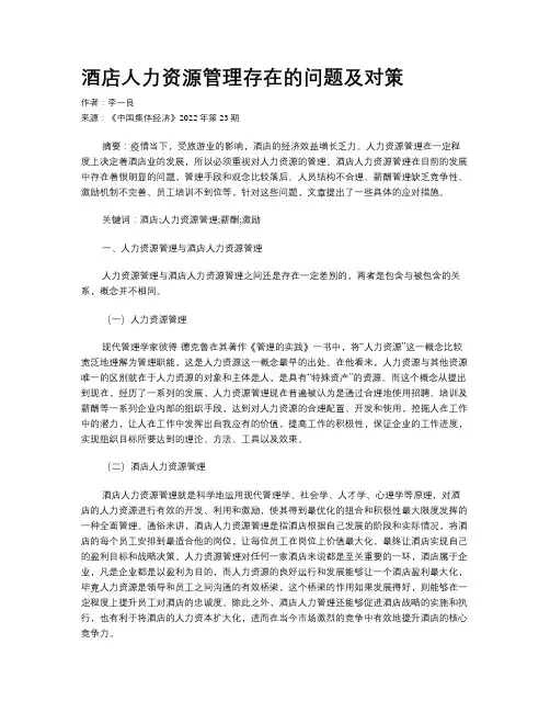 酒店人力资源管理存在的问题及对策